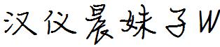 漢儀晨妹子W.ttf