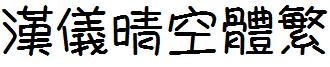 漢儀晴空體繁.ttf