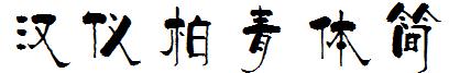 漢儀柏青體簡.ttf