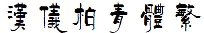 漢儀柏青體繁.ttf