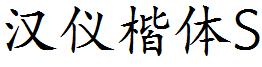 漢儀楷體S.ttf