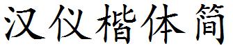 漢儀楷體簡.ttf