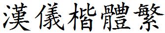 漢儀楷體繁.ttf