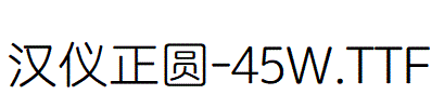 漢儀正圓-45W