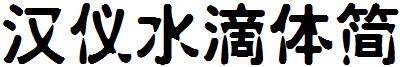 漢儀水滴體簡.ttf