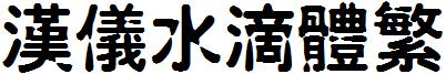 漢儀水滴體繁.ttf