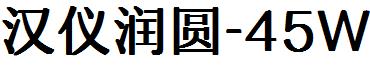 漢儀潤圓-45W.ttf