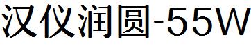 漢儀潤圓-55W.ttf