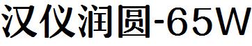 漢儀潤圓-65W.ttf