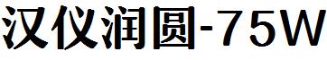 漢儀潤圓-75W.ttf