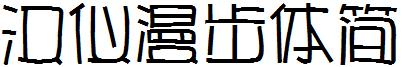 漢儀漫步體簡.ttf