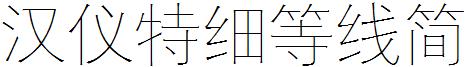 漢儀特細等線簡.ttf