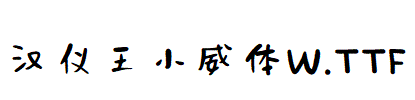 漢儀王小威體W
