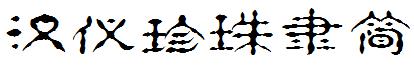 漢儀珍珠隸簡.ttf