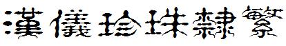 漢儀珍珠隸繁.ttf