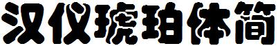 漢儀琥珀體簡.ttf