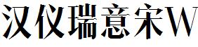 漢儀瑞意宋W.ttf
