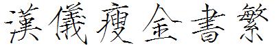 漢儀瘦金書繁.ttf