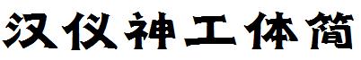 漢儀神工體簡.ttf