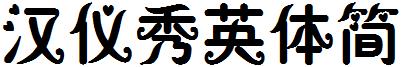 漢儀秀英體簡.ttf