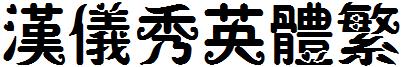 漢儀秀英體繁.ttf