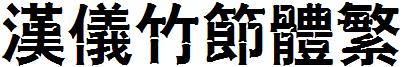 漢儀竹節體繁.ttf