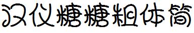 漢儀糖糖粗體簡.ttf