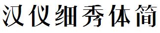 漢儀細秀體簡.ttf