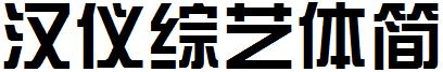 漢儀綜藝體簡.ttf