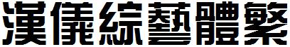 漢儀綜藝體繁.ttf