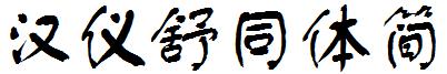 漢儀舒同體簡.ttf