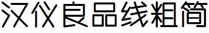 漢儀良品線粗簡.ttf