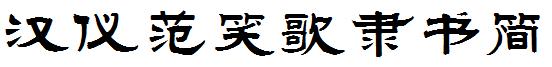 漢儀範笑歌隸書簡.ttf