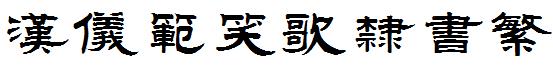 漢儀範笑歌隸書繁.ttf