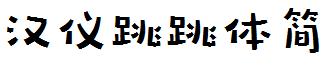 漢儀跳跳體簡.ttf