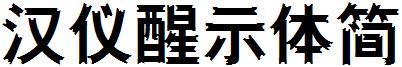 漢儀醒示體簡.ttf