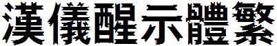 漢儀醒示體繁.ttf