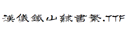 漢儀鐵山隸書繁.ttf