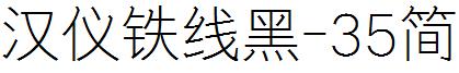 漢儀鐵線黑-35簡.ttf