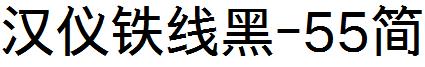 漢儀鐵線黑-55簡.ttf