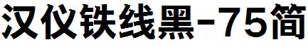 漢儀鐵線黑-75簡.ttf