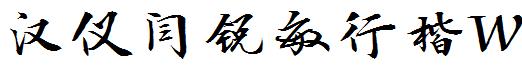漢儀闫銳敏行楷W.ttf