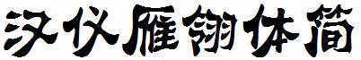 漢儀雁翎體簡.ttf