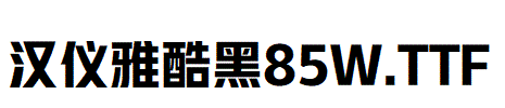 漢儀雅酷黑 85W