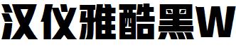 漢儀雅酷黑W.ttf