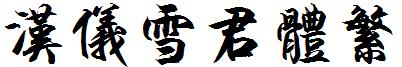 漢儀雪君體繁.ttf