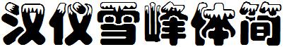 漢儀雪峰體簡.ttf