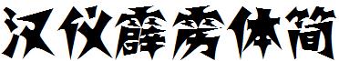 漢儀霹雳體簡.ttf