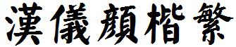漢儀顔楷繁.ttf