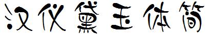 漢儀黛玉體簡.ttf